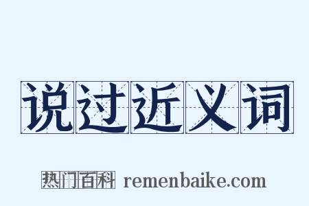 说过近义词是什么意思的图片